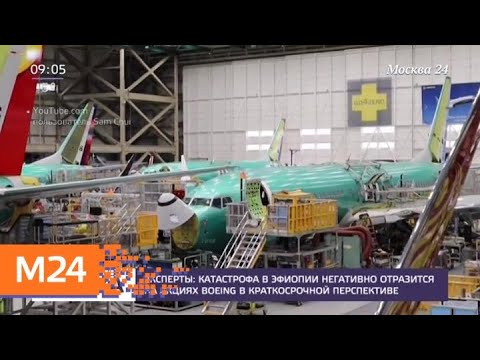 Смотреть фото Катастрофа в Эфиопии негативно отразится на акциях Boeing – эксперты - Москва 24 новости россия москва Смотреть фото Катастрофа в Эфиопии негативно отразится на акциях Boeing – эксперты - Москва 24 новости россия москва