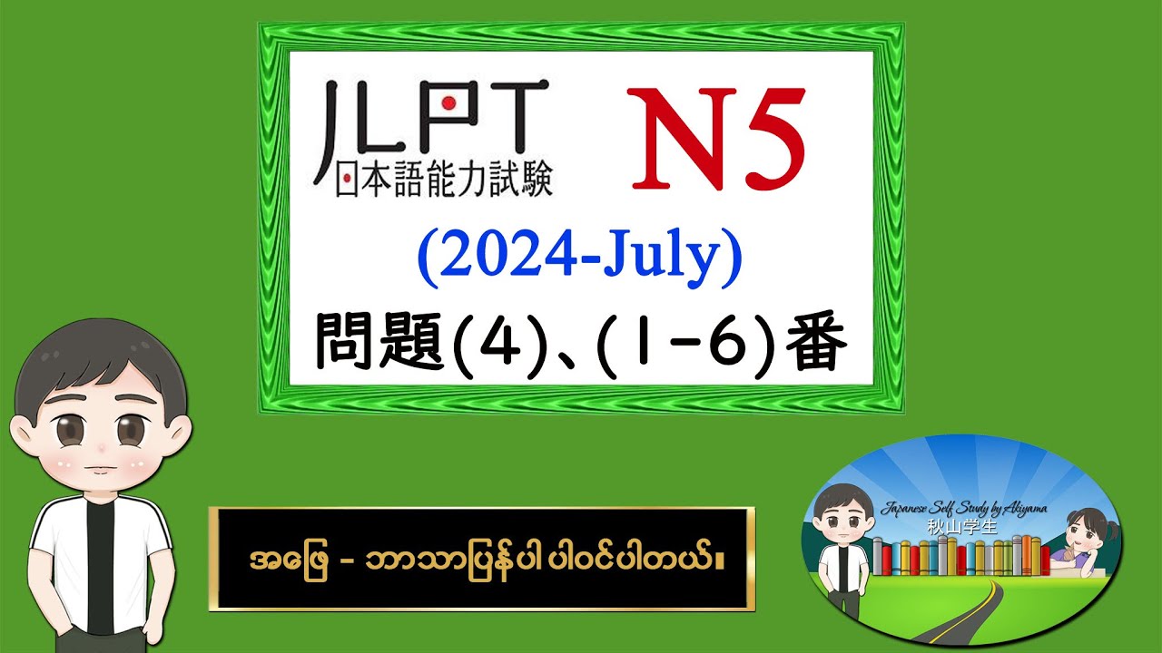(2024-July) (4) N5 JLPT Listening Old Question မေးခွန်းနှင့် အဖြေဘာသာပြန်ပါဝင်ပါသည်။