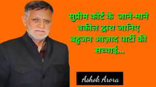 Why Bahujan Azad Party by Adv. Ashok Arora