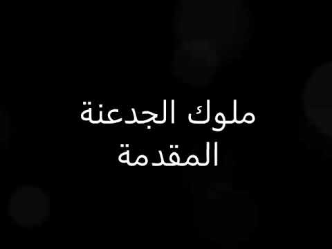 موسيقى ملوك الجدعنه ياسر عبد الرحمن