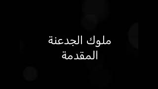 موسيقى ملوك الجدعنه ..ياسر عبد الرحمن