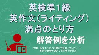 英検準1級英作文(ライティング) 満点のとり方