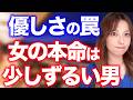 【残酷な真実】「優しいだけの男」が一生本命になれない理由。女性が最後に選ぶ“少しずるい男”の共通点