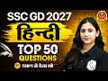 SSC GD Hindi Classes 2027 | SSC GD Hindi Top 50 Questions | Hindi by Jaya Mam