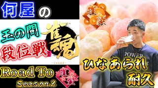 🔴【世紀末雛祭り】失点の数だけひなあられを喰らう 1068/2800 【Road to 雀聖 Season2 23日目】