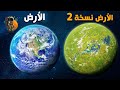الكواكب الشبيهة بالأرض الصالحة للحياة الكواكب الشبيهة بالأرض الصالحة للحياة