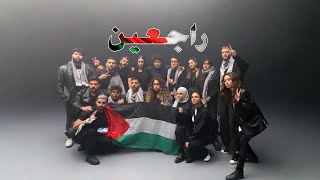 راجعين