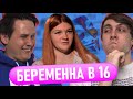 БЕРЕМЕННА В 16. РОССИЯ | 3 СЕЗОН, 6 ВЫПУСК | ФИНАЛ | АНАСТАСИЯ, ВОЛГОДОНСК | ЧЁ ТАМ В ТРЕНДЕ?