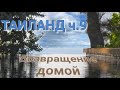 Тайланд ч.9 Назад в Красноярск