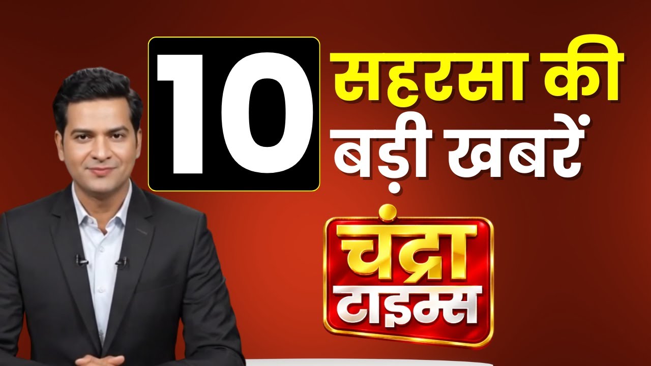 सहरसा की 10 बड़ी खबरें जो आज हर किसी को जाननी चाहिए - Top 10 News of Saharsa