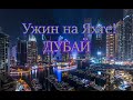 Дубай 2021. Вечерняя экскурсия. Ужин на яхте. Ночной ДУБАЙ!