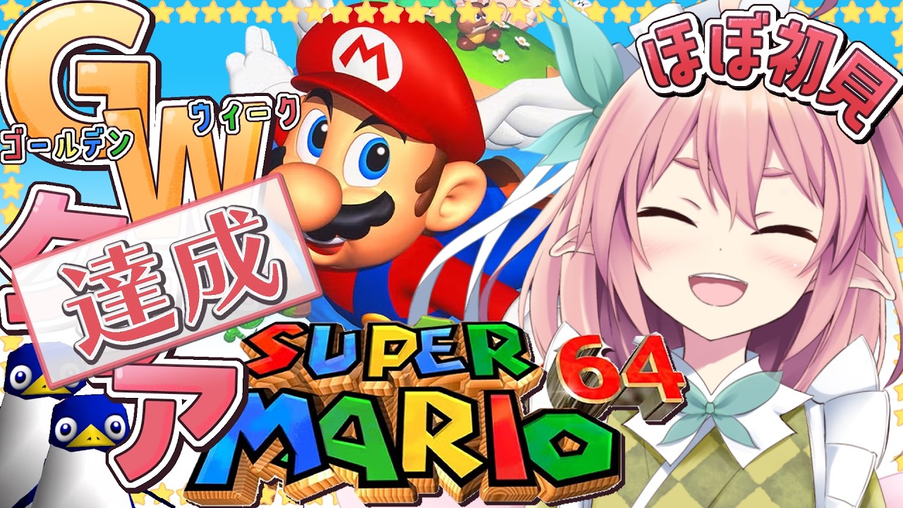 スーパーマリオ64】ほぼ初見！GW中にクリア企画達成！スター71個から