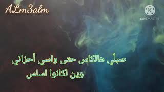 Rabih El Omary - Leffely Hashish | ربيع العمري - لفلي حشيش ( مع الكلمات)