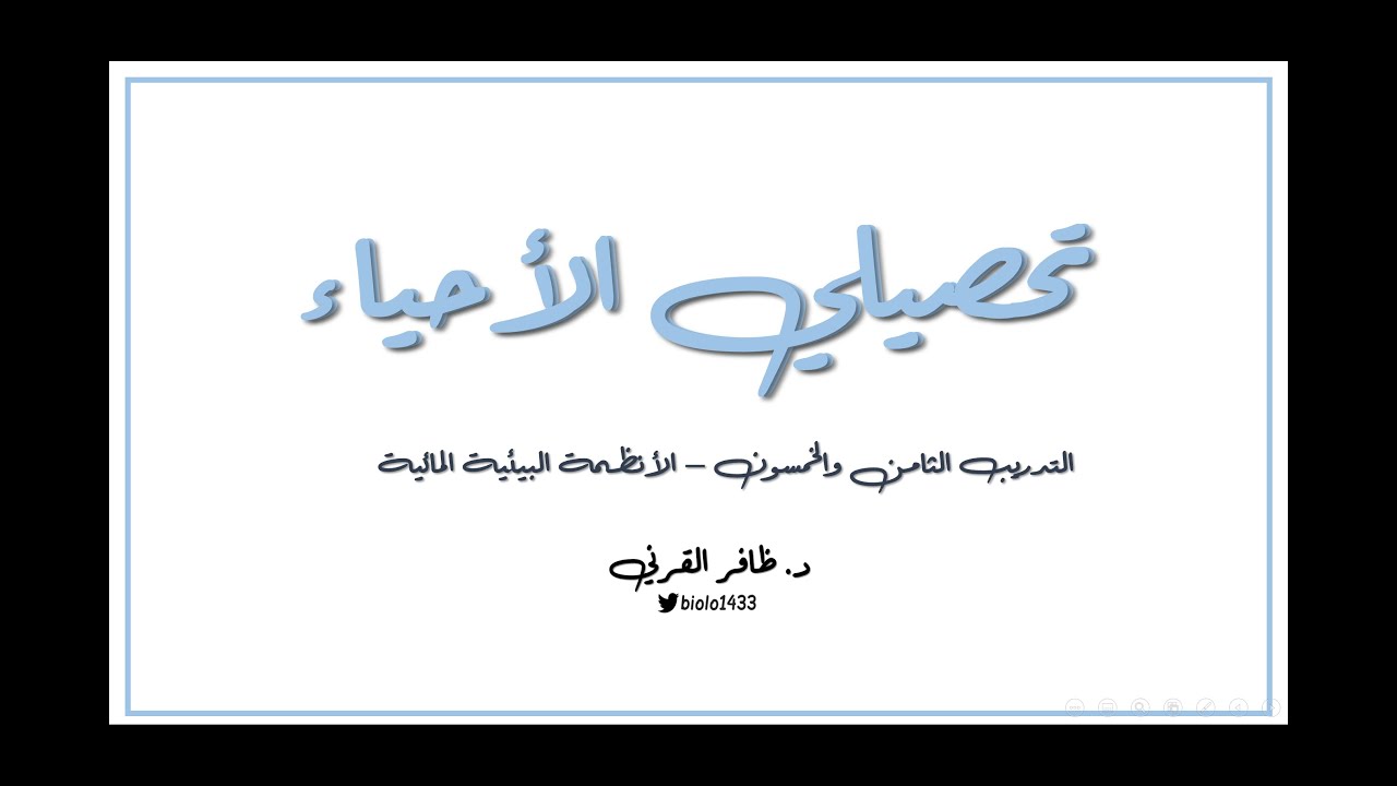تحصيلي الأحياء - التدريب 58 - الأنظمة البيئية المائية