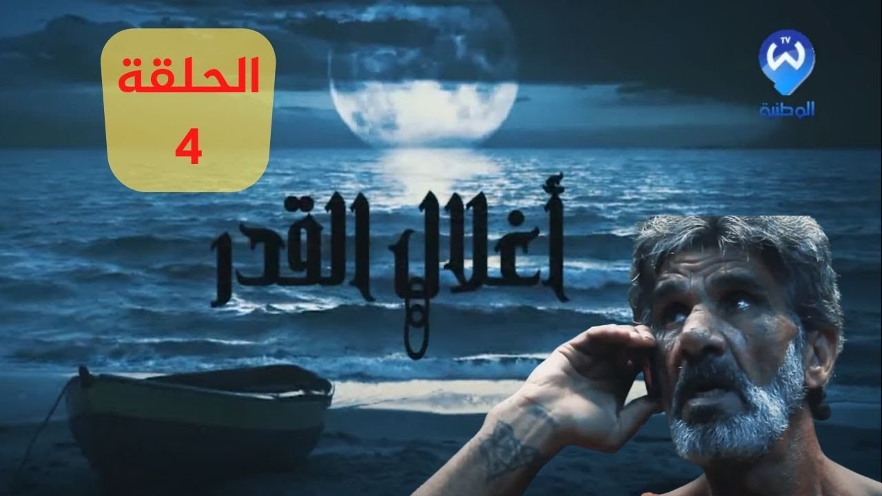 أغلال القدر الحلقة 04 مسلسل جزائري أكشن مبني على أحداث حقيقية