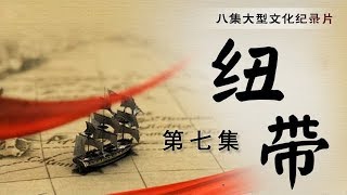 《纽带》第七集 中国学，别开生面 | CCTV纪录