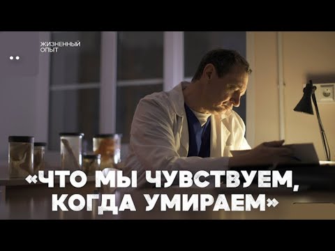 Что мы чувствуем, когда умираем? Свидетельство судмедэксперта.