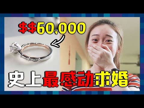 最感动的求婚告白？给女友惊喜就是要这样！
