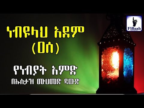 Thumbnail for ነብዩላ አደም (ዐሰ) || ክፍል #01 || የነብያት አምድ || በኡስታዝ ሙሀመድ ዳውድ