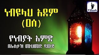 ነብዩላ አደም (ዐሰ) || ክፍል #01 || የነብያት አምድ || በኡስታዝ ሙሀመድ ዳውድ