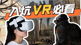 2022年VR发展到什么程度了？体验VR的第215天，我发现...