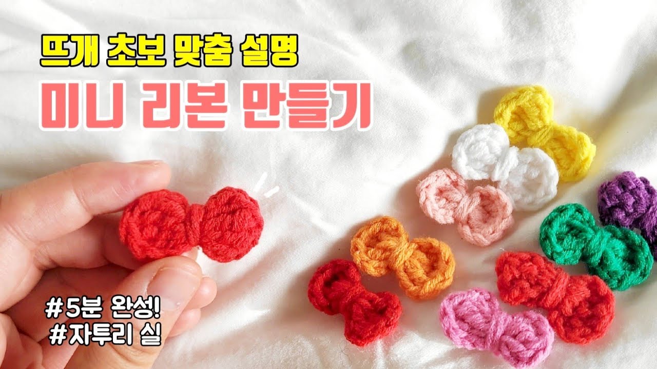 🎀귀염 뽀짝 미니 리본 뜨기🎀 뜨개질 초보 완.전.환.영!❤️ 애매하게 남은 자투리실 들고오세요~ crochet mini ribbon Tutorial