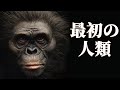 最初の人類、アウストラロピテクスはどうやって暮らしていたのか？