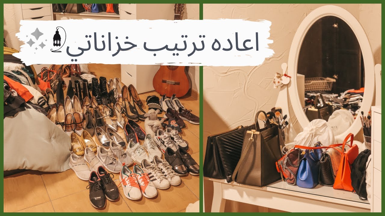 فيديوهات رمضان: ترتيب خزانات الملابس | طلعت اكثر من ١٠٠ قطعه !
