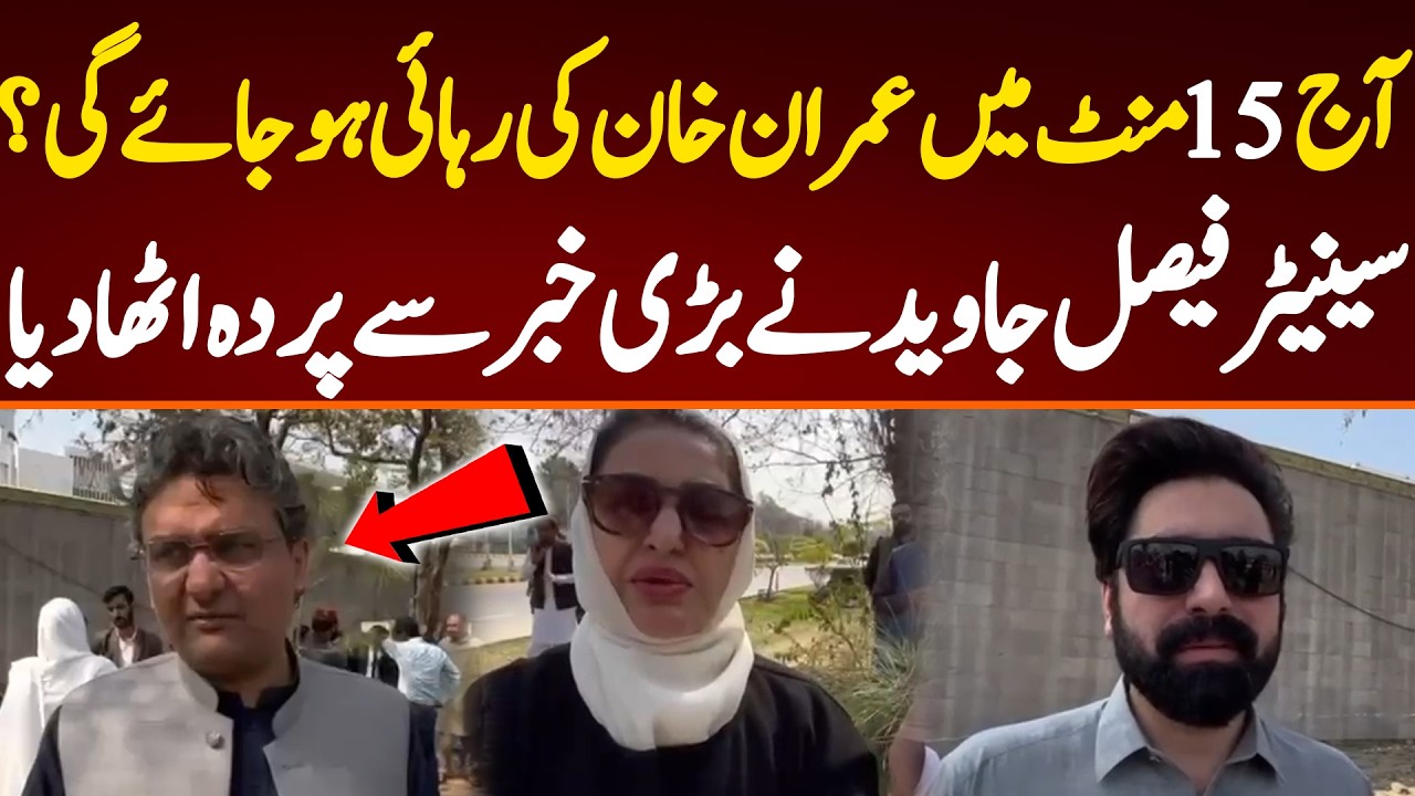 آج 15 منٹ میں عمران خان کی رہائی ہو جائے گی؟ سینیٹر فیصل جاوید نے بڑی خبر سے پردہ اٹھا دیا