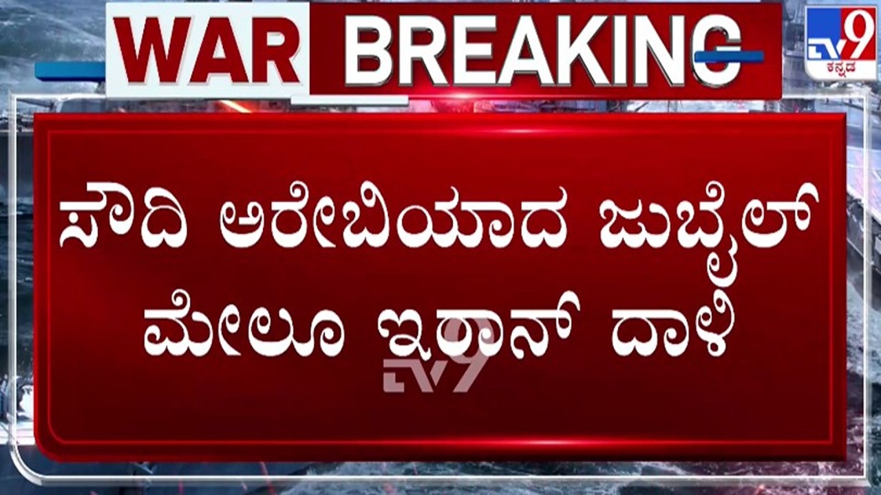 🔴 LIVE | Israel - Iran War : ಸೌದಿ ಅರೆಬಿಯಾದ ಜುಬೈಲ್ ತೈಲ ಸಂಸ್ಕರಣಾ ಘಟಕದ ಮೇಲೆ ಇರಾನ್ ದಾಳಿ | #tv9d