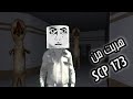 تختيم لعبت SCP-173: Horror Game