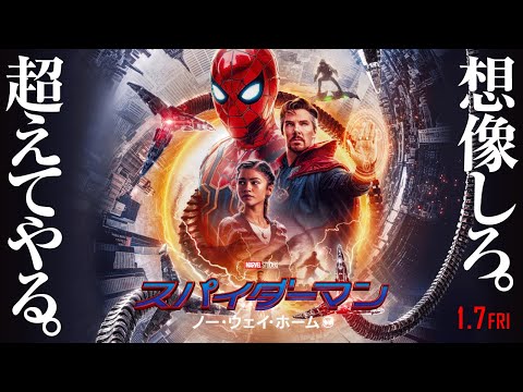 『スパイダーマン：ノー・ウェイ・ホーム』予告４　1月7日（金）全国の映画館で公開！　　#全ての運命が集結する ──