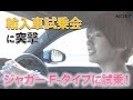 【ジャガー Fタイプ】JAIA輸入車試乗会2018 特別篇 | 南明奈#おため試乗【公式】