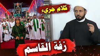 فيديو مهم وحساس | زفة القاسم عليه السلام هل هي ثابته | القول الفاصل | الشيخ احمد سلمان