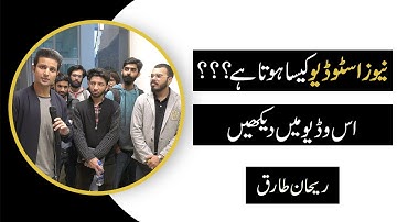 Take a Tour to the News Studio | How to Become an Anchor | Rehan Tariq