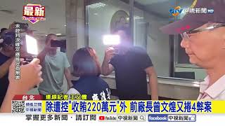 核二廠爆"集體收賄" 5人涉貪正副廠長"遭聲押獲准"│中視新聞 20260618