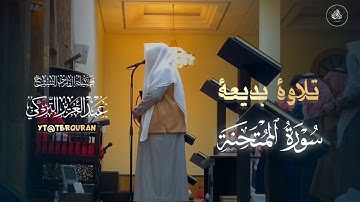 ﴿رَبَّنا عَلَيكَ تَوَكَّلنا وَإِلَيكَ أَنَبنا وَإِلَيكَ المَصيرُ﴾تلاوة ندية للشيخ د.عبدالعزيز التركي