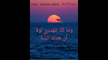 ونزعنا ما في صدورهم من غلٍ تجري من تحتهم الأنهار#تلاوة للقاريء الشيخ#إدريس_أبكر من#سوة_الأعراف