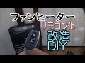 ファンヒーターをリモコン化⁉　座ったまま夢の延長‼　DIYチャレンジ
