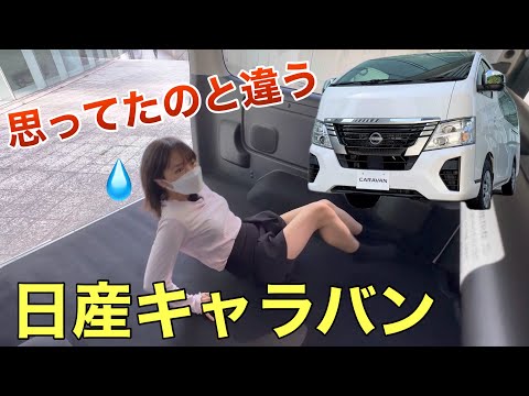 日産キャラバンって進化してるの？キャンプ車中泊にも 車好き女子 CARAVAN 内装外装