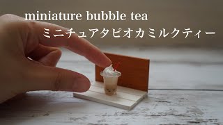 ミニチュアタピオカミルクティー作り　DIY miniature bubble tea