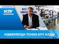 ИШКЕРЛЕРДИ ТОНОО КҮЧ АЛДЫ