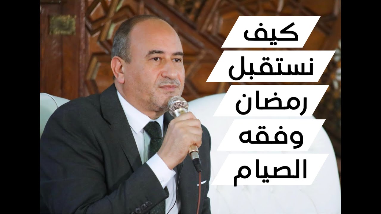كيف نستقبل رمضان وفقه الصيام مع أ.د ربيع الغفير