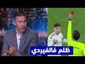 تعليق غير متوقع في الاستديو التحليلي بعد فوز ريال مدريد على اتلتيكو مدريد 3 2 وبطاقة حمراء لفالفيردي