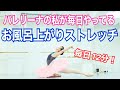 【全身スッキリ】私のお風呂上がり・寝る前のストレッチルーティン【バレエ】【痩せる】