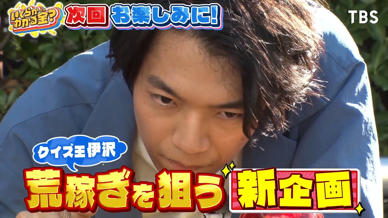 クイズ王 伊沢が荒稼ぎ！早大生とハンデ早押しクイズ対決!!『いくらか