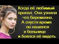 Когда её любимый пропал она узнала что беременна.А спустя время он нашелся в больнице и боялся её