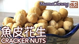 ★ 魚皮花生 一 簡單做法  ★ | Cracker Nuts Easy Recipe