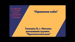 картинка: Татьяна П, г. Москва, спикерская на гр. Согласие 