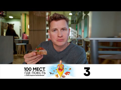 Видео: 100 мест, где поесть | Сезон 2 | Выпуск 3 | Тюмень